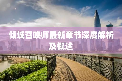 傾城召喚師最新章節(jié)深度解析及概述