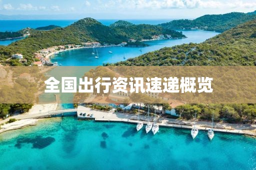 全國(guó)出行資訊速遞概覽