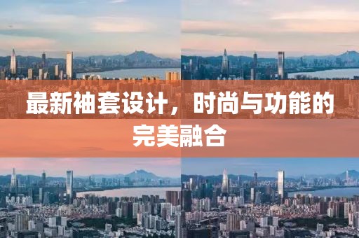 最新袖套設計，時尚與功能的完美融合