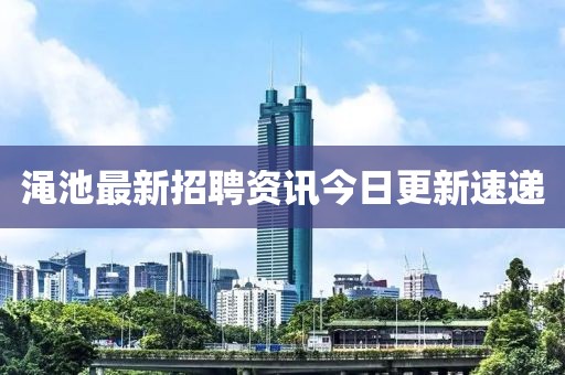 澠池最新招聘資訊今日更新速遞