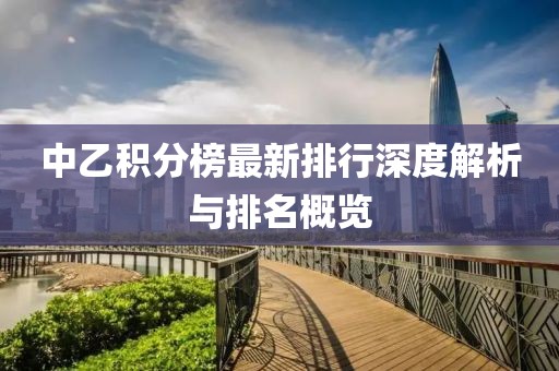 中乙積分榜最新排行深度解析與排名概覽