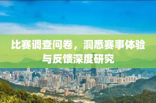 比賽調(diào)查問卷，洞悉賽事體驗(yàn)與反饋深度研究