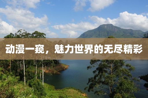 動漫一窺，魅力世界的無盡精彩