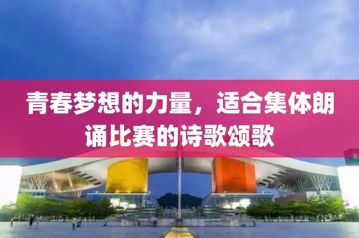 青春夢想的力量，適合集體朗誦比賽的詩歌頌歌