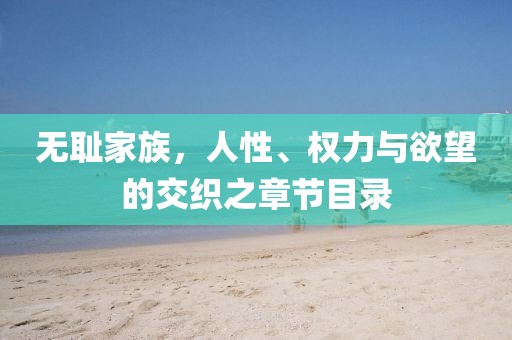 無恥家族，人性、權力與欲望的交織之章節(jié)目錄