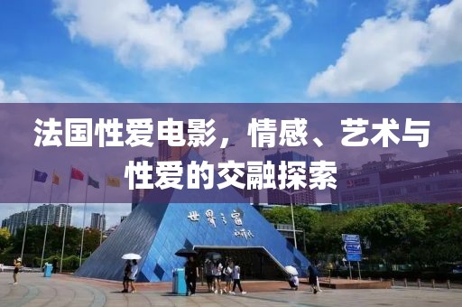 法國性愛電影，情感、藝術與性愛的交融探索