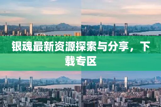 銀魂最新資源探索與分享，下載專(zhuān)區(qū)
