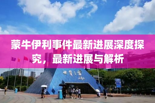 蒙牛伊利事件最新進展深度探究，最新進展與解析