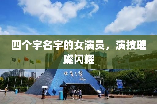 四個(gè)字名字的女演員，演技璀璨閃耀