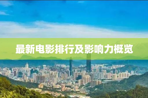 最新電影排行及影響力概覽