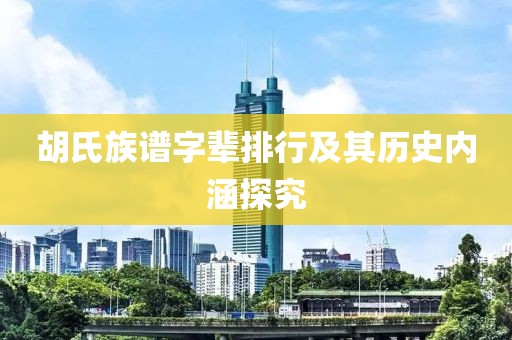 胡氏族譜字輩排行及其歷史內(nèi)涵探究