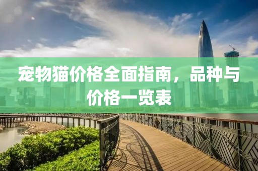 寵物貓價(jià)格全面指南，品種與價(jià)格一覽表