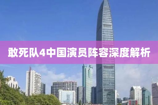 敢死隊(duì)4中國(guó)演員陣容深度解析