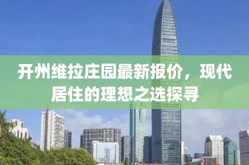 開州維拉莊園最新報價，現(xiàn)代居住的理想之選探尋