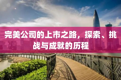 完美公司的上市之路，探索、挑戰(zhàn)與成就的歷程