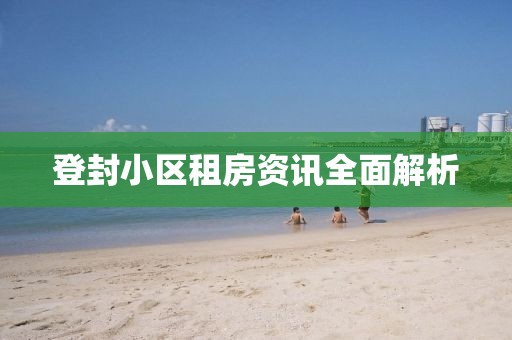 登封小區(qū)租房資訊全面解析