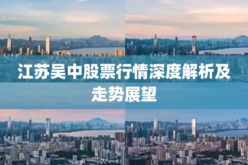 江蘇吳中股票行情深度解析及走勢(shì)展望