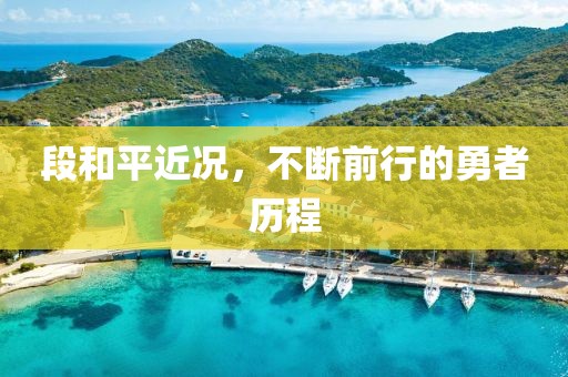 段和平近況，不斷前行的勇者歷程