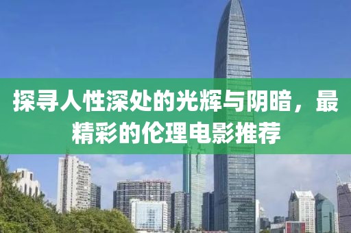 探尋人性深處的光輝與陰暗，最精彩的倫理電影推薦