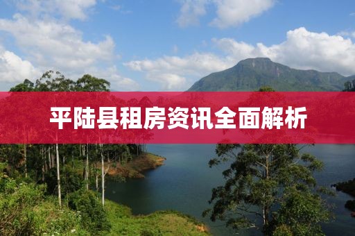 平陸縣租房資訊全面解析