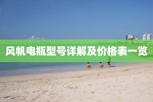 風帆電瓶型號詳解及價格表一覽