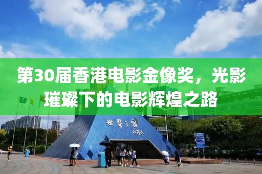 第30屆香港電影金像獎，光影璀璨下的電影輝煌之路