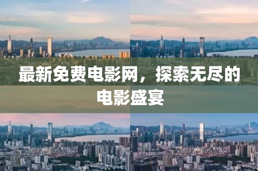 最新免費電影網，探索無盡的電影盛宴