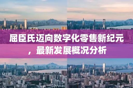 屈臣氏邁向數(shù)字化零售新紀(jì)元，最新發(fā)展概況分析