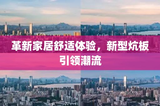 革新家居舒適體驗，新型炕板引領潮流