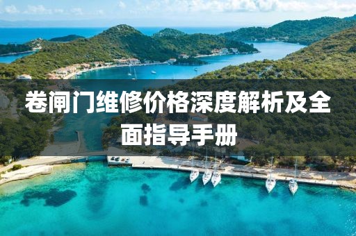 卷閘門維修價(jià)格深度解析及全面指導(dǎo)手冊(cè)