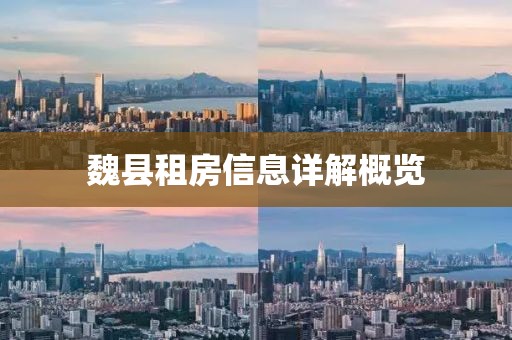 魏縣租房信息詳解概覽