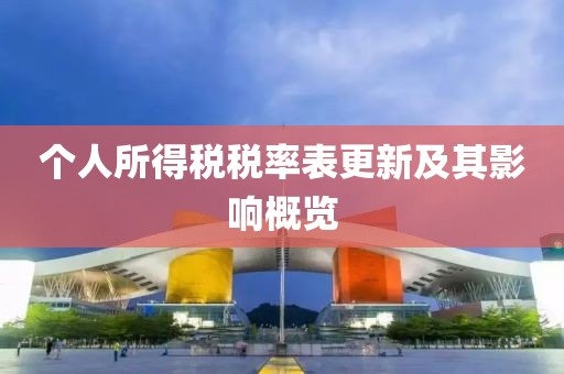 個(gè)人所得稅稅率表更新及其影響概覽