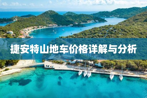 捷安特山地車價(jià)格詳解與分析