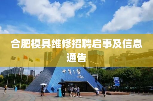 合肥模具維修招聘啟事及信息通告