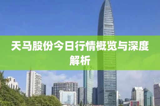 天馬股份今日行情概覽與深度解析
