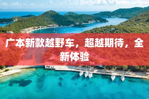 廣本新款越野車，超越期待，全新體驗(yàn)