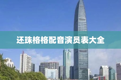 還珠格格配音演員表大全