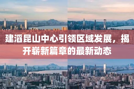建滔昆山中心引領(lǐng)區(qū)域發(fā)展，揭開嶄新篇章的最新動(dòng)態(tài)