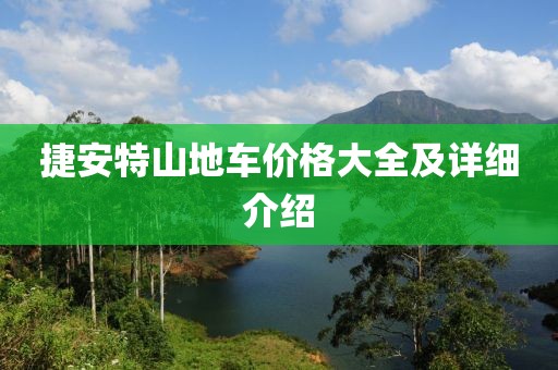 捷安特山地車價(jià)格大全及詳細(xì)介紹