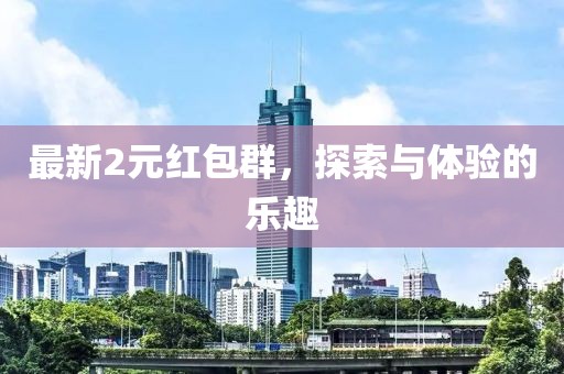 最新2元紅包群，探索與體驗的樂趣