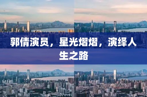 郭倩演員，星光熠熠，演繹人生之路