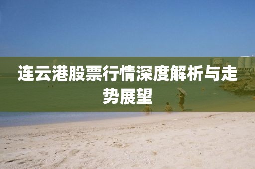 連云港股票行情深度解析與走勢(shì)展望