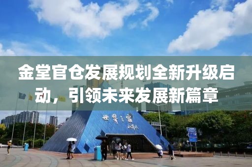 金堂官倉發(fā)展規(guī)劃全新升級啟動，引領未來發(fā)展新篇章