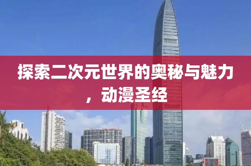 探索二次元世界的奧秘與魅力，動(dòng)漫圣經(jīng)