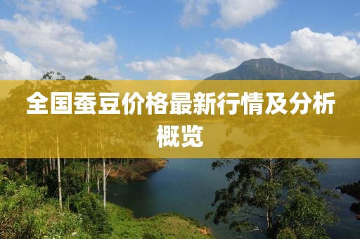 全國蠶豆價格最新行情及分析概覽