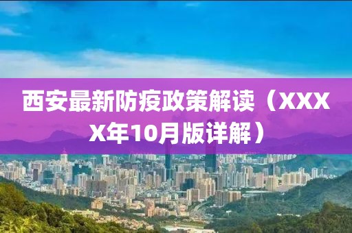 西安最新防疫政策解讀（XXXX年10月版詳解）
