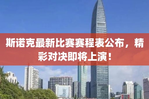 斯諾克最新比賽賽程表公布，精彩對(duì)決即將上演！