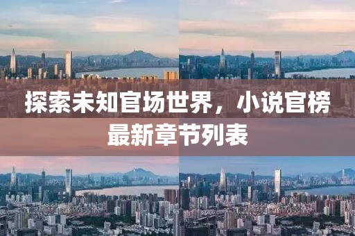 探索未知官場世界，小說官榜最新章節(jié)列表