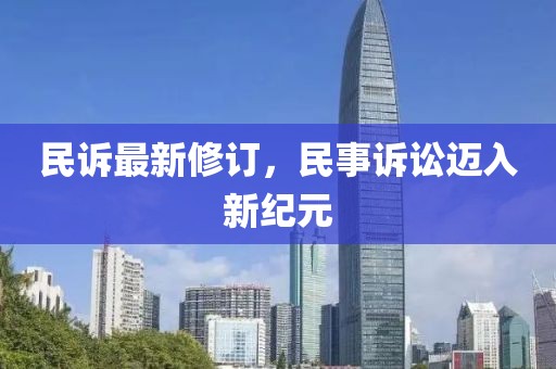 民訴最新修訂，民事訴訟邁入新紀元