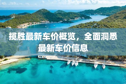 攬勝最新車價概覽，全面洞悉最新車價信息
